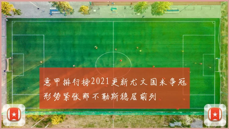 意甲排行榜2021更新尤文国米争冠形势紧张那不勒斯稳居前列