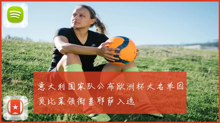 意大利国家队公布欧洲杯大名单因莫比莱领衔基耶萨入选