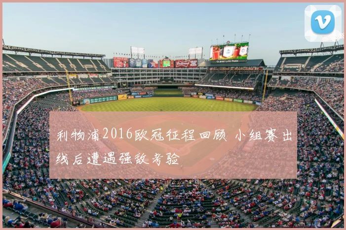 利物浦2016欧冠征程回顾 小组赛出线后遭遇强敌考验