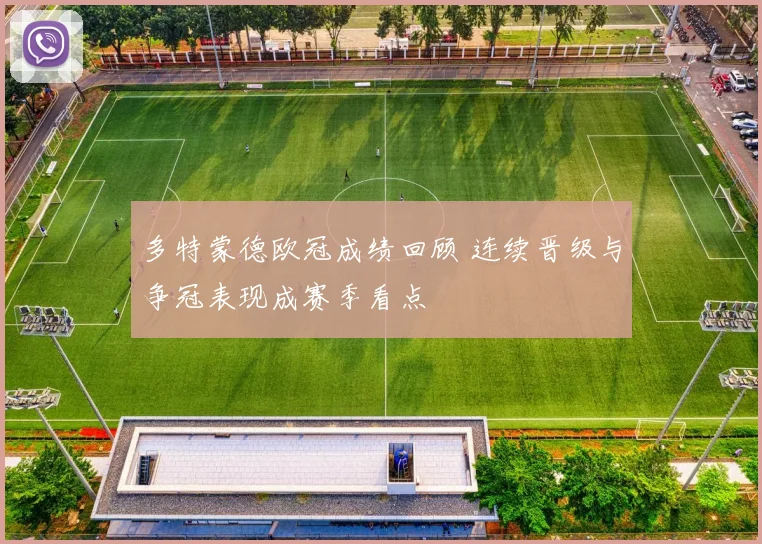 多特蒙德欧冠成绩回顾 连续晋级与争冠表现成赛季看点