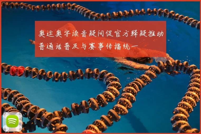 奥运奥字读音疑问促官方释疑推动普通话普及与赛事传播统一
