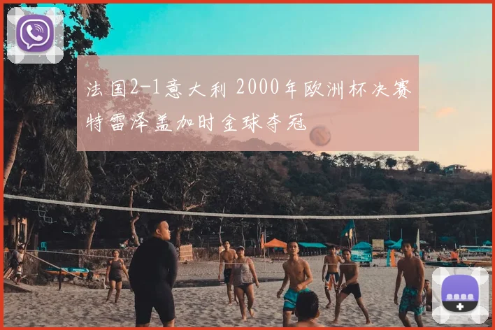 法国2-1意大利 2000年欧洲杯决赛特雷泽盖加时金球夺冠