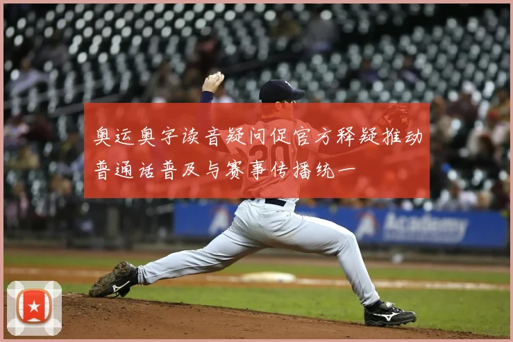 奥运奥字读音疑问促官方释疑推动普通话普及与赛事传播统一