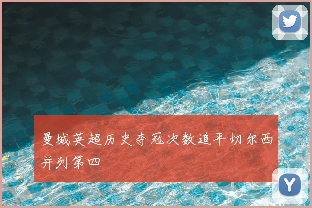 曼城英超历史夺冠次数追平切尔西并列第四