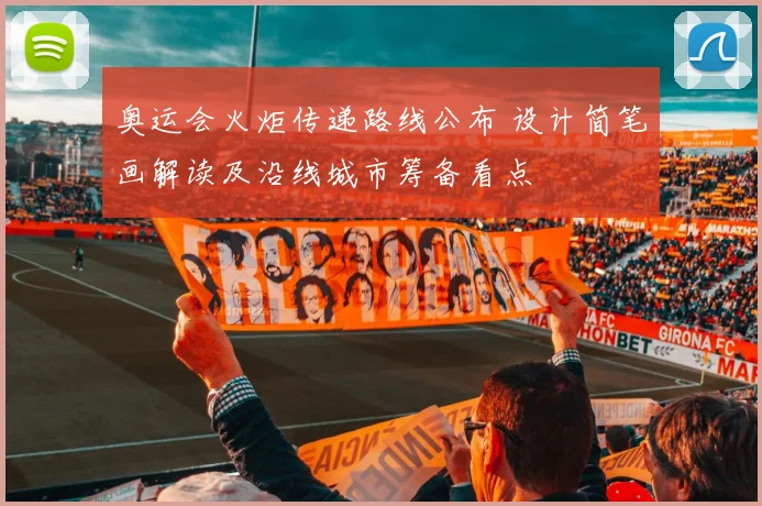 奥运会火炬传递路线公布 设计简笔画解读及沿线城市筹备看点