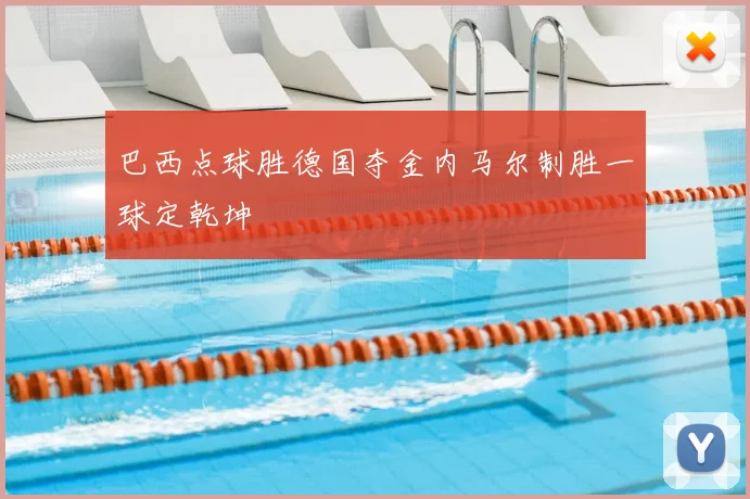 巴西点球胜德国夺金内马尔制胜一球定乾坤