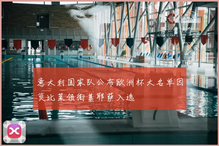 意大利国家队公布欧洲杯大名单因莫比莱领衔基耶萨入选