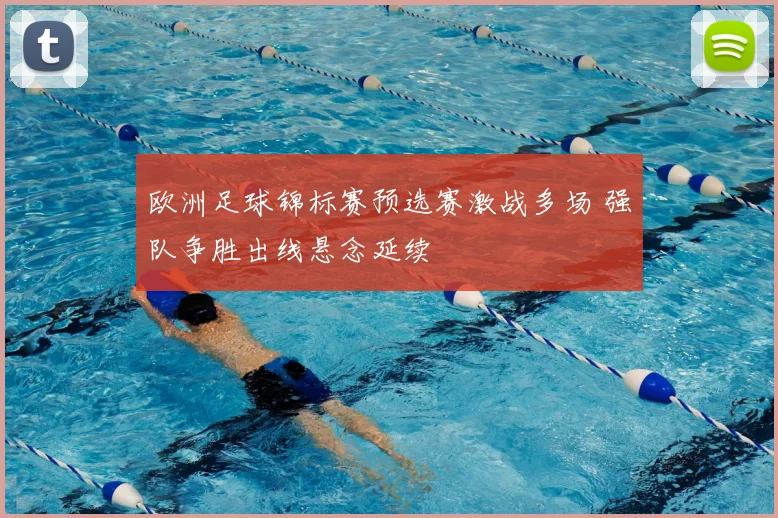 欧洲足球锦标赛预选赛激战多场 强队争胜出线悬念延续