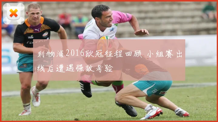 利物浦2016欧冠征程回顾 小组赛出线后遭遇强敌考验