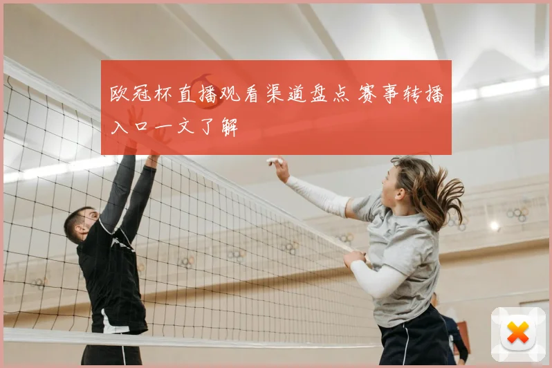 欧冠杯直播观看渠道盘点 赛事转播入口一文了解