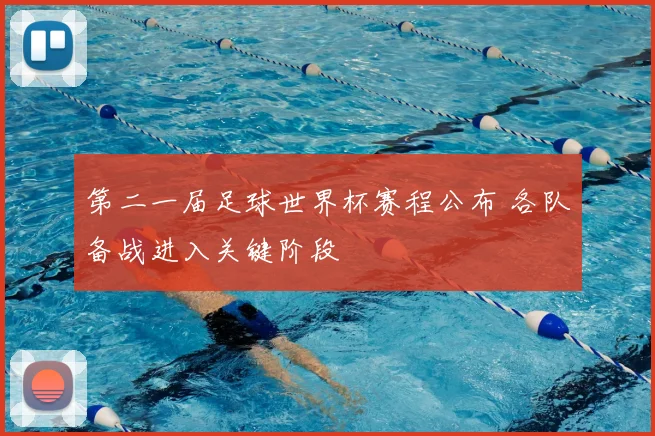 第二一届足球世界杯赛程公布 各队备战进入关键阶段