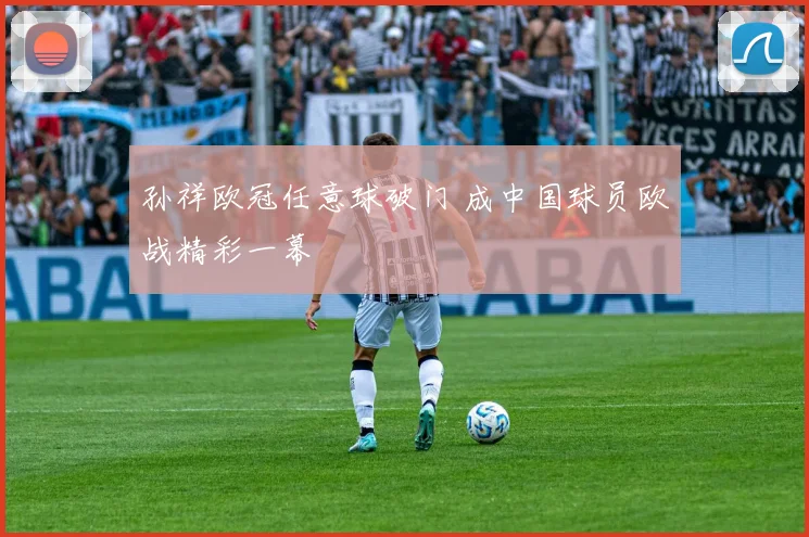 孙祥欧冠任意球破门 成中国球员欧战精彩一幕