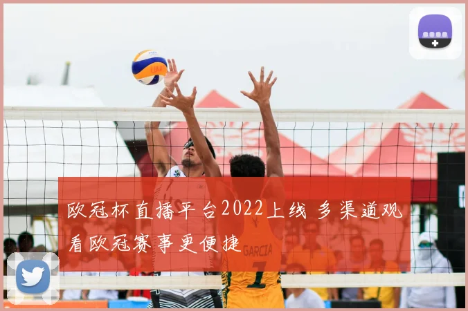 欧冠杯直播平台2022上线 多渠道观看欧冠赛事更便捷