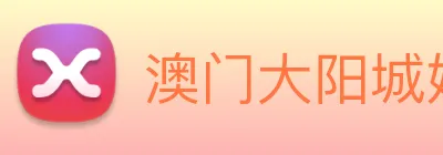 澳门大阳城娱乐场入口 logo